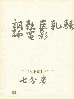 调教巨乳骚奶老师电影
