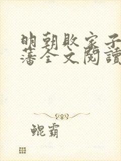 明朝败家子方继藩全文阅读无删减