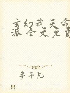 玄幻我天命大反派 全文免费阅读
