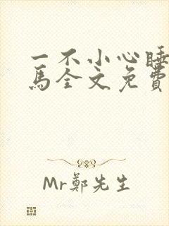 一不小心睡了竹马全文免费阅读
