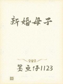 新婚母子