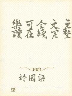 乐可全文免费阅读在线完整版