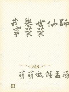 我举世仙师收徒宁荣荣