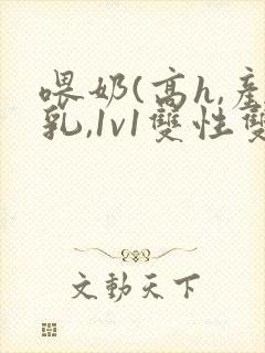 喂奶(高h,产乳,1v1双性双男