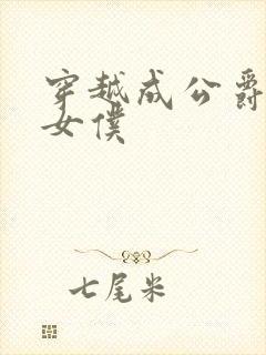 穿越成公爵家的女仆