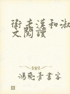 卫老汉和淑蓉全文阅读封面