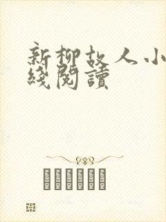 新柳故人小说在线阅读