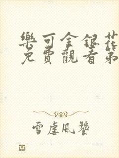 乐可金银花全文免费观看第一章