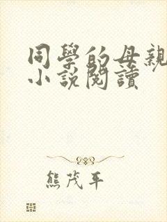 同学的母亲秦姨小说阅读封面