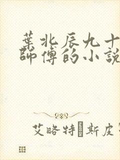 叶北辰九十九位师傅的小说免费阅读笔趣阁