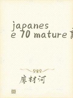 japanese 70 mature熟女老妇封面