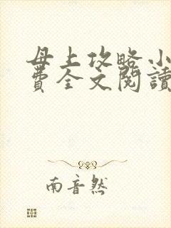 母上攻略小说免费全文阅读