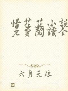 惜花芷小说全文免费阅读全文免费阅读