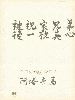 被祝家兄弟共享后一枚夹心饼封面