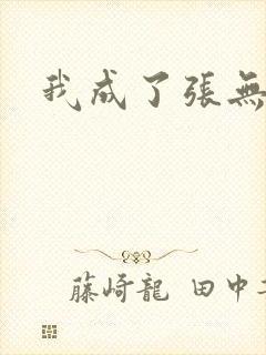 我成了张无忌