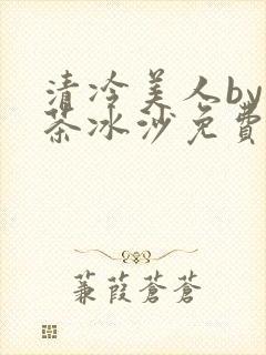 清冷美人by抹茶冰沙免费阅读