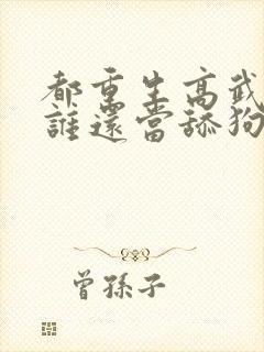 都重生高武了,谁还当舔狗啊