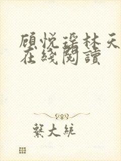 顾悦瑶林天全文在线阅读