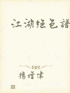 江湖绝色谱封面