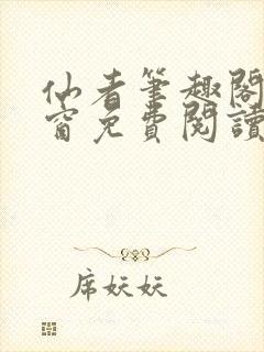仙者笔趣阁无弹窗免费阅读