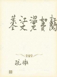 叶江温如许小说全文免费阅读