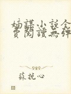 嫡谋小说全文免费阅读无弹窗