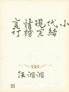 言情现代小说排行榜完结