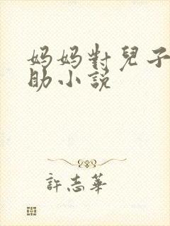 妈妈对儿子的帮助小说