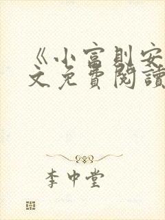 《小富则安》全文免费阅读小说