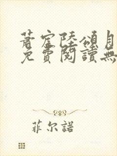萧宸陆颂月全文免费阅读无弹窗封面