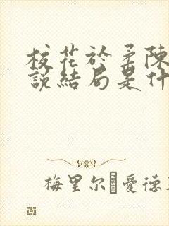 校花于柔陈狼小说结局是什么