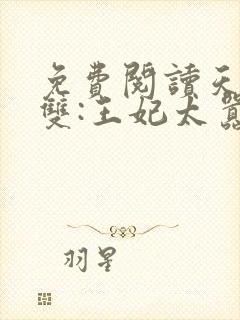 免费阅读天下无双:王妃太嚣张全文