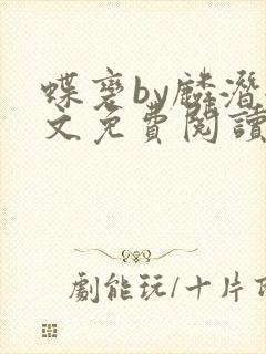 蝶变by麟潜全文免费阅读封面