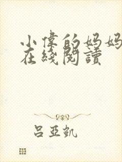 小伟的妈妈小说在线阅读