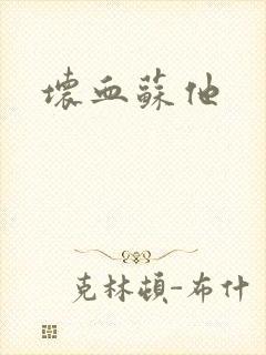 坏血苏他