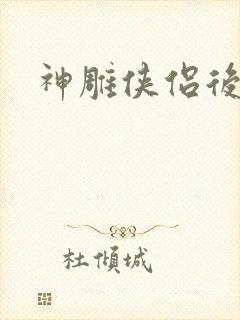 神雕侠侣后传