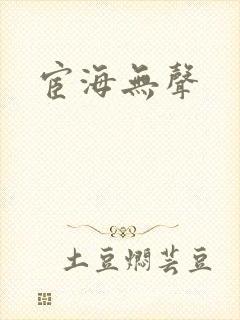 宦海无声