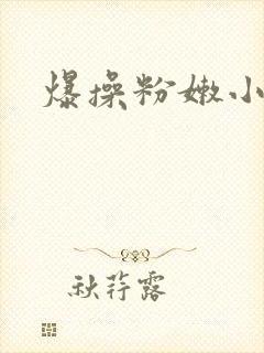 爆操粉嫩小逼