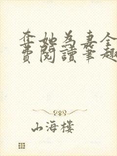 夺她为妻全文免费阅读笔趣阁