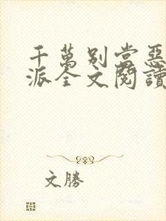 千万别当恶毒反派全文阅读无弹窗