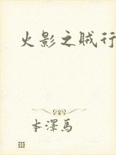 火影之贼行恶霸