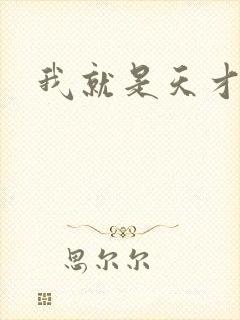 我就是天才