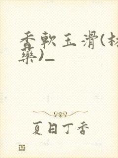 香软玉滑(林芍药)_