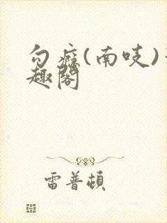 勾瘾(南吱)笔趣阁