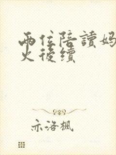 两位陪读妈妈灭火后续