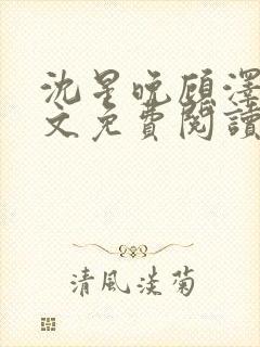 沈星晚顾泽轩全文免费阅读笔趣阁封面