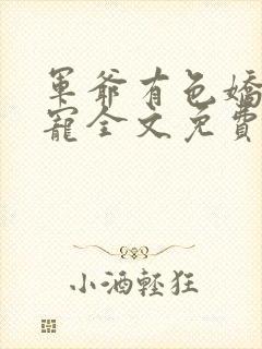 军爷有色娇妻难宠全文免费阅读下载小说封面