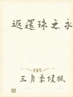 返还珠之永琪