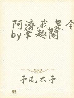 阿济,我是令川by笔趣阁