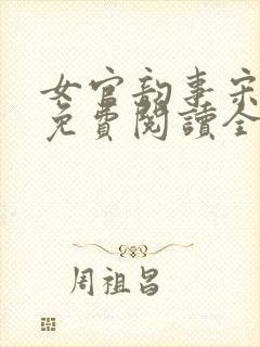 女官韵事宋轻音免费阅读全文笔趣阁